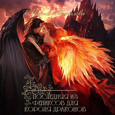 Последняя из фениксов для короля драконов