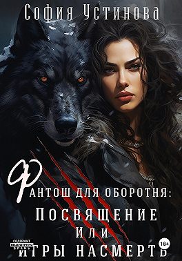 Фантош для оборотня. Посвящение или Игры насмерть!