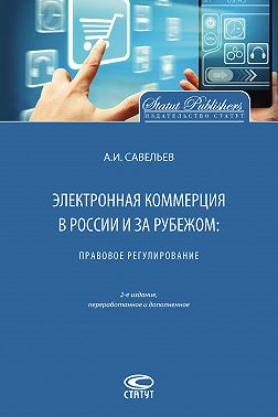 Электронная коммерция в России и за рубежом: правовое регулирование