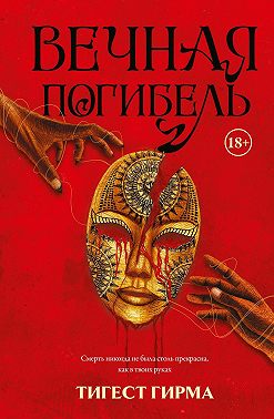 Вечная погибель