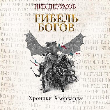 Гибель богов (Книга Хагена). Часть 2