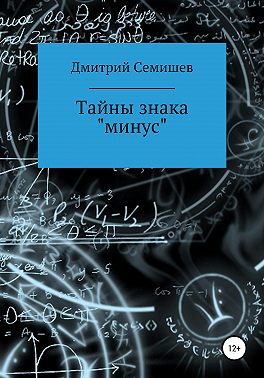 Тайны знака минус