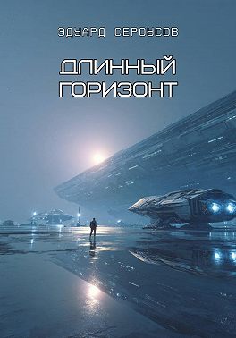 Длинный горизонт