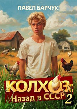 Колхоз. Назад в СССР. Книга 2