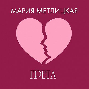Грета