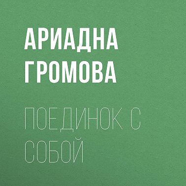 Поединок с собой