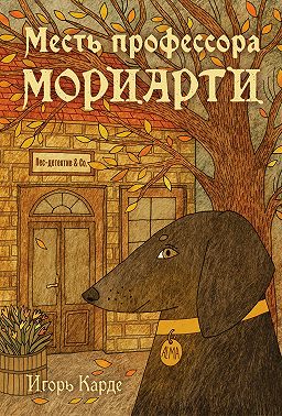 Месть профессора Мориарти