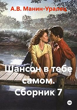 Шансон в тебе самом. Сборник 7