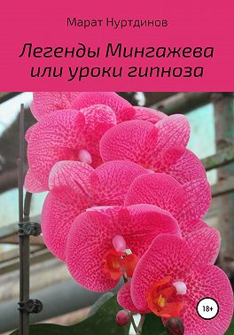Легенды Мингажева, или Уроки гипноза
