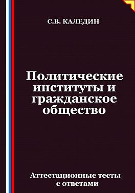 Политические институты и гражданское общество. Аттестационные тесты с ответами