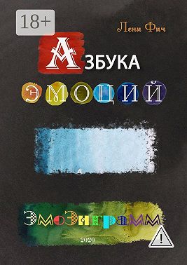 Азбука Эмоций – Эмоэнграмм
