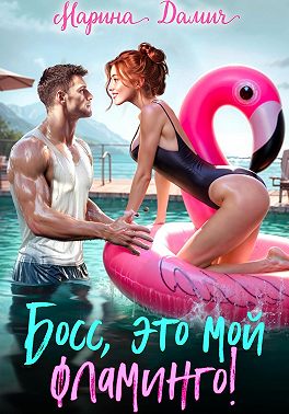 Босс, это мой фламинго!