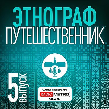 Этнограф путешественник