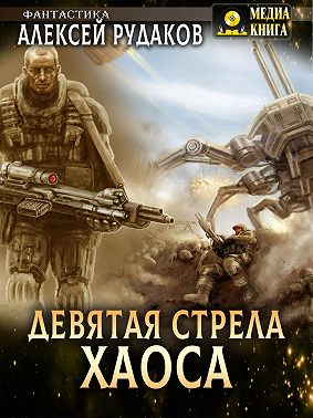 Девятая стрела Хаоса