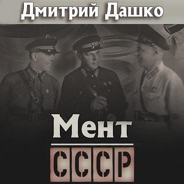 Мент. СССР