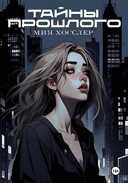 Тайны Прошлого