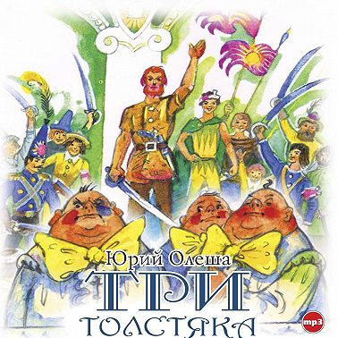 Три толстяка