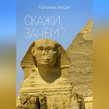 Скажи, зачем?..