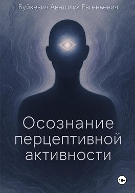 Осознание перцептивной активности