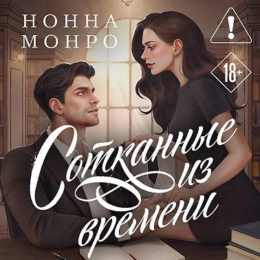 Сотканные из времени