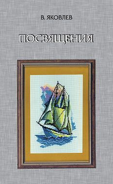 Посвящения (сборник)