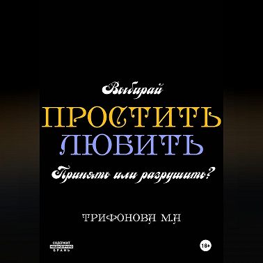 Простить. Любить.