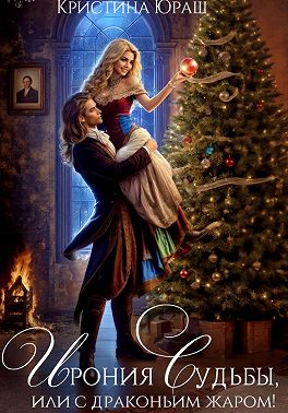 Ирония судьбы, или С драконьим жаром