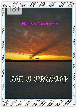 Не в рифму