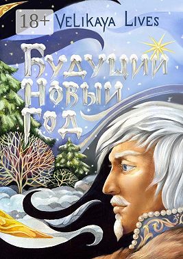 Будущий Новый год