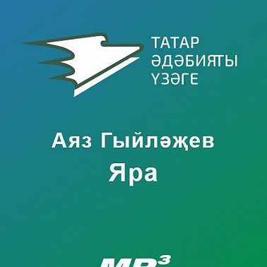 Яра