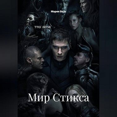 Мир Стикса