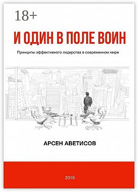 И один в поле воин. Принципы эффективного лидерства в современном мире