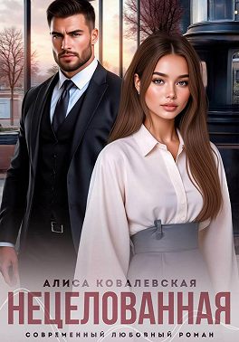 Нецелованная