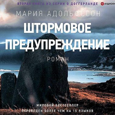 Штормовое предупреждение