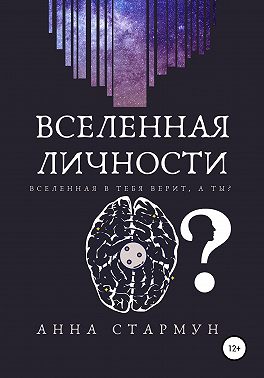 Вселенная личности