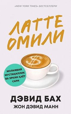 Латте омили