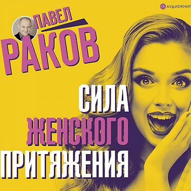 Сила женского притяжения