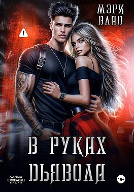 В руках дьявола