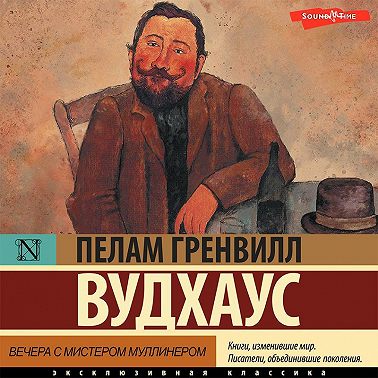 Вечера с мистером Муллинером
