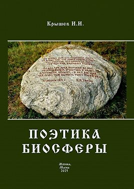 Поэтика биосферы