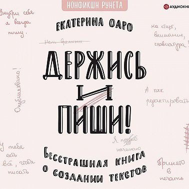 Держись и пиши. Бесстрашная книга о создании текстов