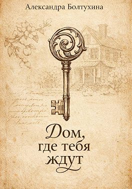 Дом, где тебя ждут