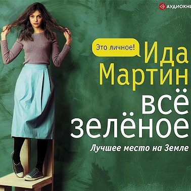 Всё зелёное