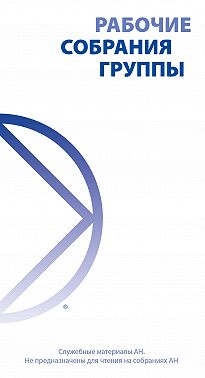 Рабочие собрания группы