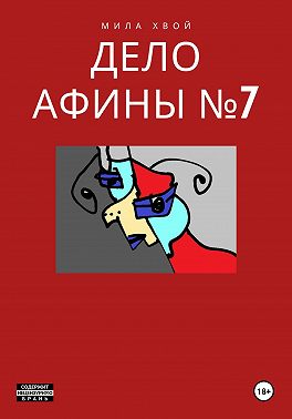 Дело Афины №7