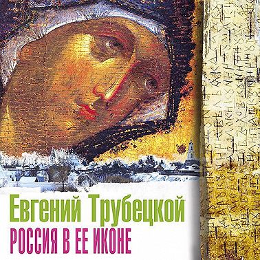 Россия в ее иконе