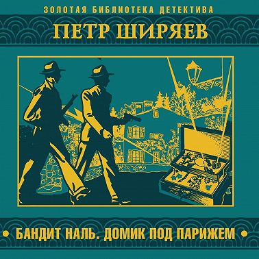 Бандит Наль. Домик под Парижем