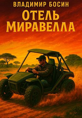 Отель «Миравелла»