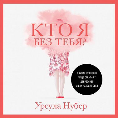 Кто я без тебя? Почему женщины чаще страдают депрессией и как находят себя
