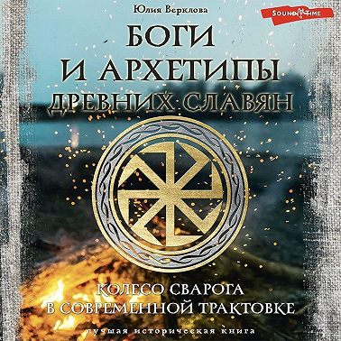 Боги и архетипы древних славян. Колесо Сварога в современной трактовке